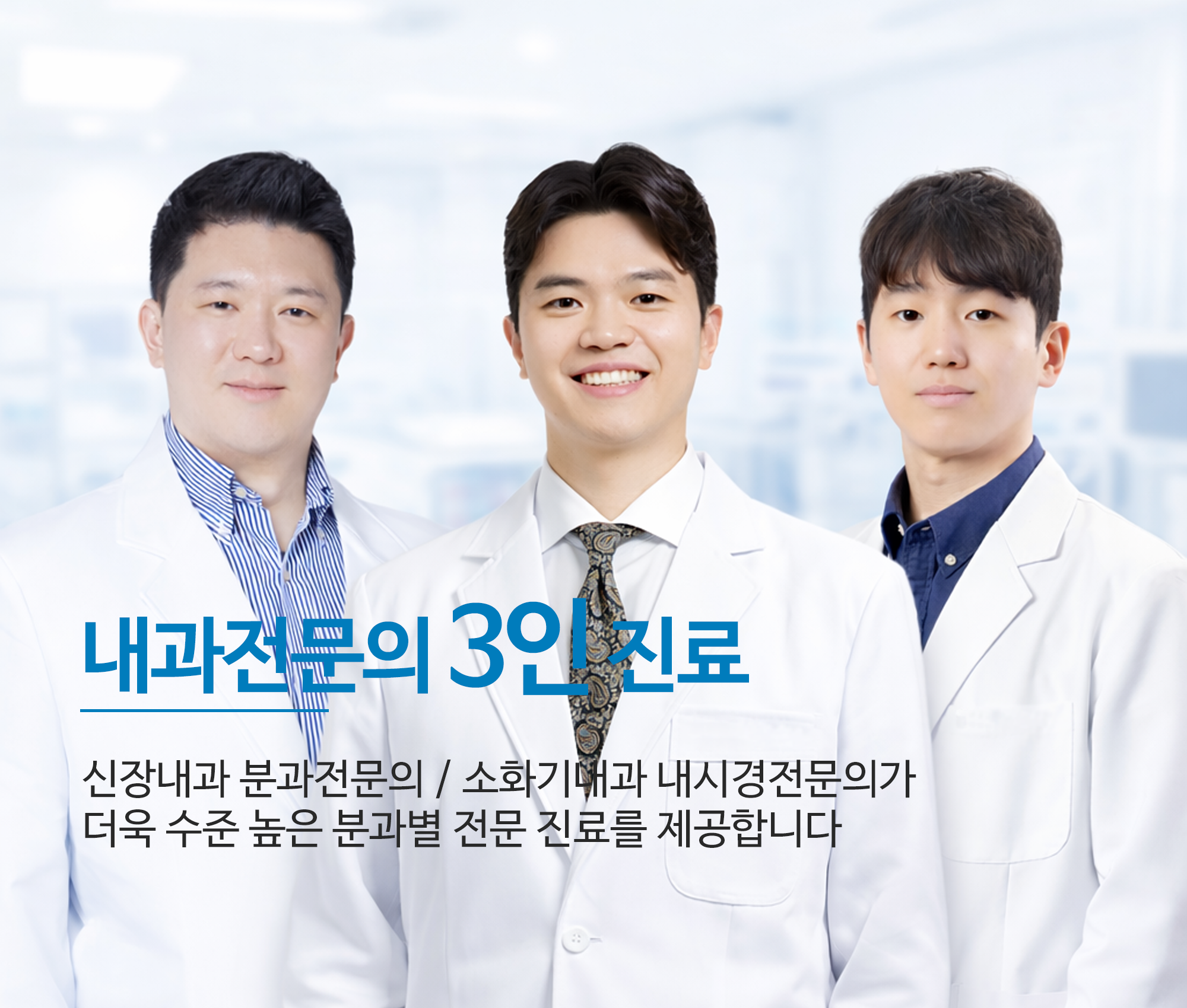 내과전문의 3인 진료